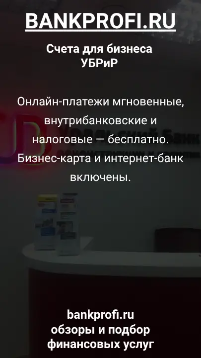 Онлайн-платежи мгновенные, внутрибанковские и налоговые — бесплатно. Бизнес-карта и интернет-банк включены.