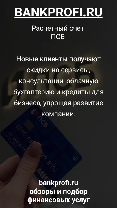 Новые клиенты получают скидки на сервисы, консультации, облачную бухгалтерию и кредиты для бизнеса, упрощая развитие компании.