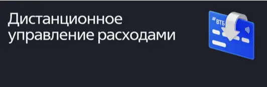 Дистанционное управление расходами