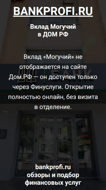 Вклад «Могучий» не отображается на сайте Дом.РФ — он доступен только через Финуслуги. Открытие полностью онлайн, без визита в отделение.