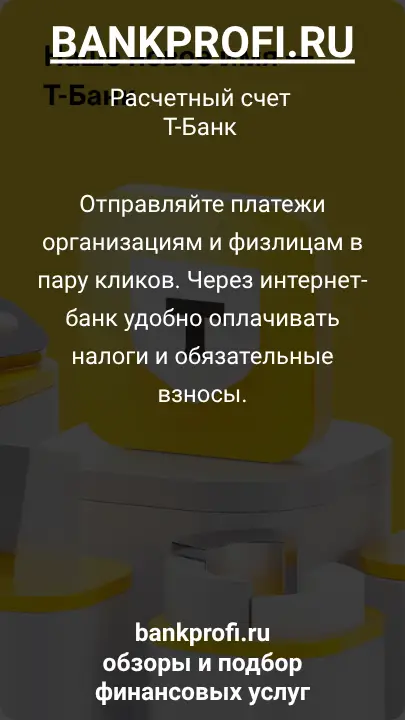 Отправляйте платежи организациям и физлицам в пару кликов. Через интернет-банк удобно оплачивать налоги и обязательные взносы.