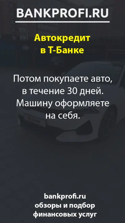 Потом покупаете авто, в течение 30 дней. Машину оформляете на себя.