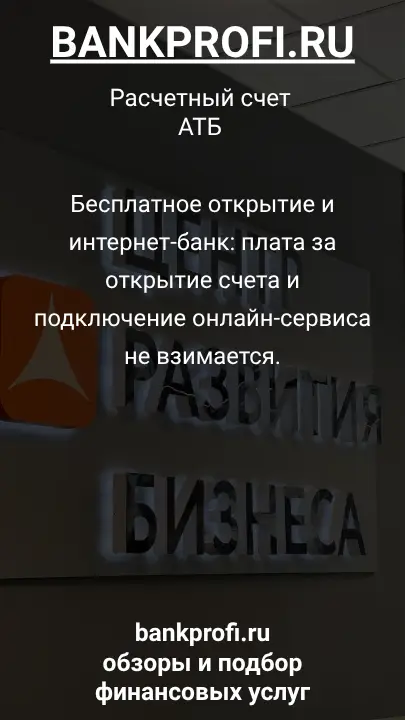 Бесплатное открытие и интернет-банк: плата за открытие счета и подключение онлайн-сервиса не взимается.