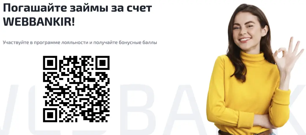 Отсканируйте qr и получите займ в WebBankir