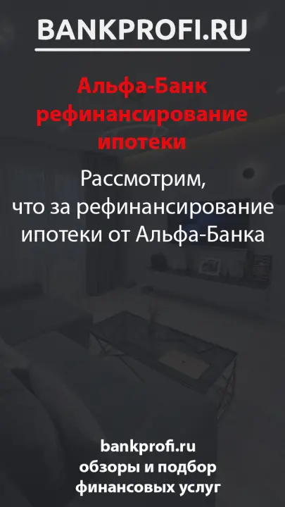 Рассмотрим, что за рефинансирование ипотеки от Альфа-Банка Рассмотрим, что за рефинансирование ипотеки от Альфа-Банка