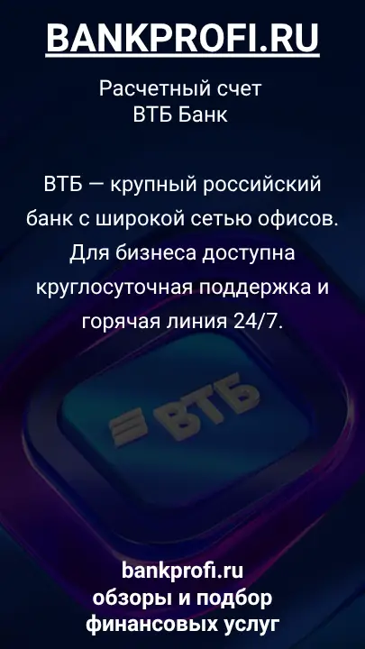 ВТБ — крупный российский банк с широкой сетью офисов. Для бизнеса доступна круглосуточная поддержка и горячая линия 24/7.