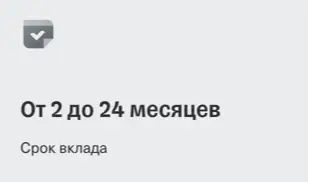 От 2 до 24 месяцев

Срок вклада