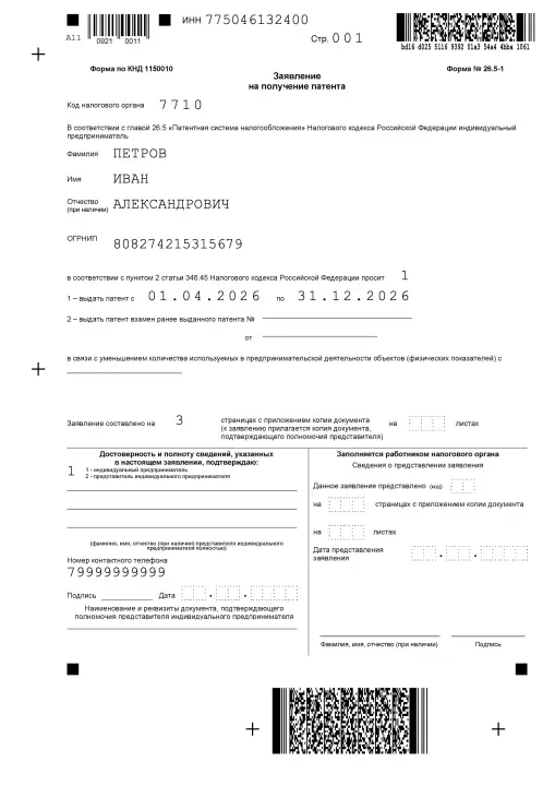 Страница 1, пример заполненной новой формы 26.5-1