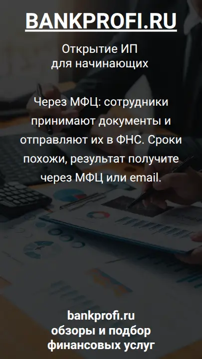 Через МФЦ: сотрудники принимают документы и отправляют их в ФНС. Сроки похожи, результат получите через МФЦ или email.