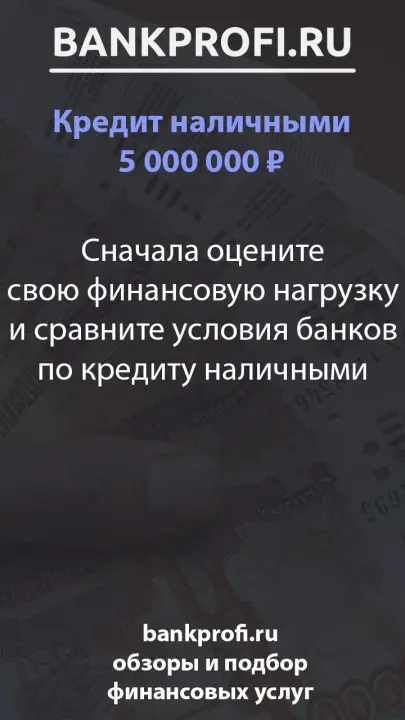Сначала оцените свою финансовую нагрузку и сравните условия банков по кредиту наличными