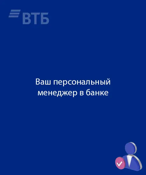 Персональный менеджер в банке