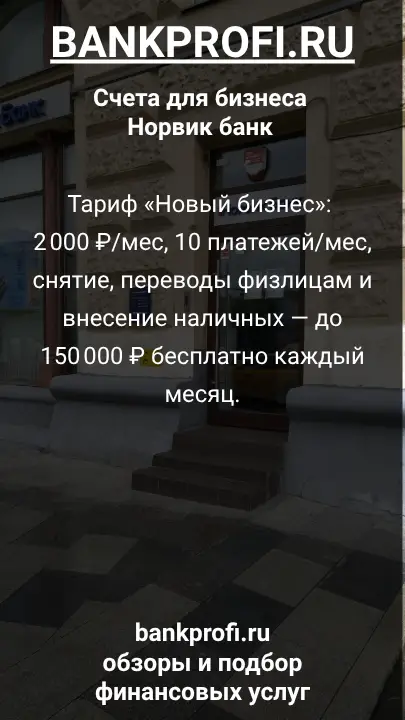 Тариф «Новый бизнес»: 2 000 ₽/мес, 10 платежей/мес, снятие, переводы физлицам и внесение наличных — до 150 000 ₽ бесплатно каждый месяц.