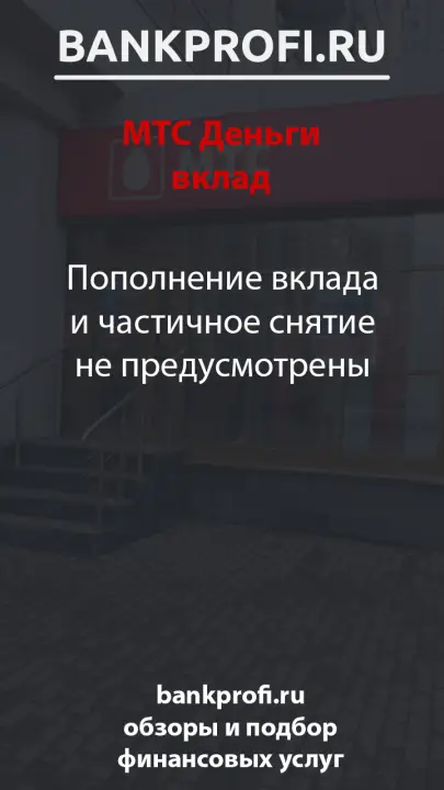 Пополнение вклада и частичное снятие не предусмотрены