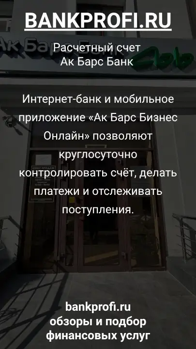 Интернет-банк и мобильное приложение «Ак Барс Бизнес Онлайн» позволяют круглосуточно контролировать счёт, делать платежи и отслеживать поступления.