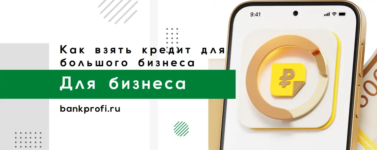 Как взять кредит для большого бизнеса
