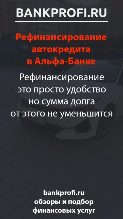 Рефинансирование это просто удобство но сумма долга от этого не уменьшится