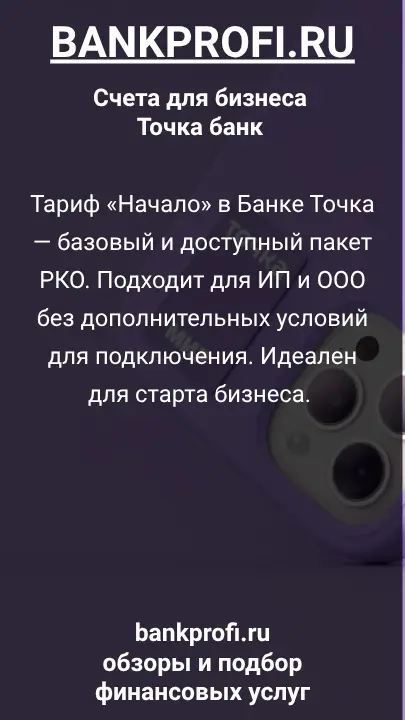 Тариф «Начало» в Банке Точка — базовый и доступный пакет РКО. Подходит для ИП и ООО без дополнительных условий для подключения. Идеален для старта бизнеса. 