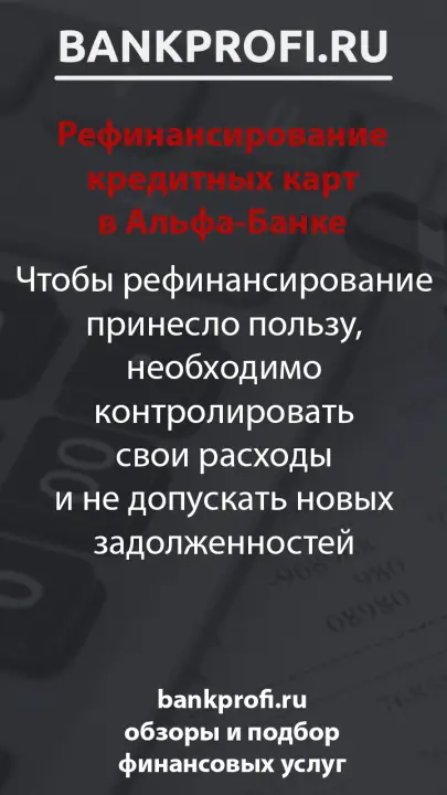 Чтобы рефинансирование принесло пользу, необходимо контролировать свои расходы и не допускать новых задолженностей
