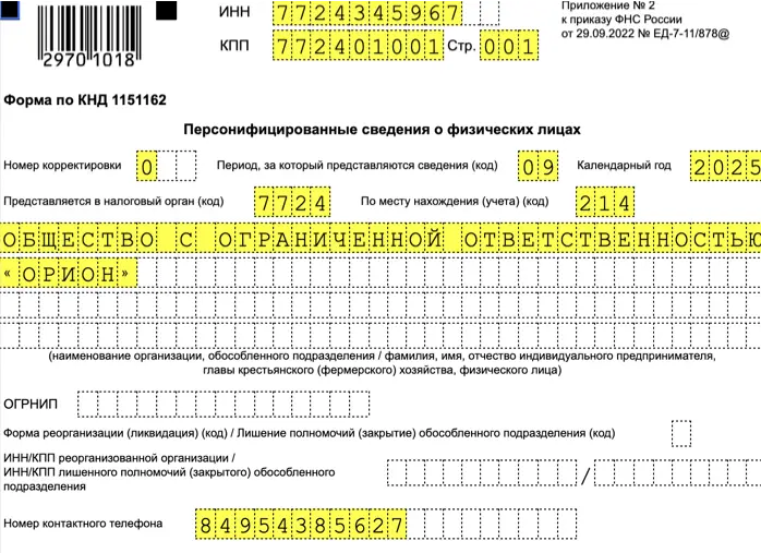 Персонифицированные сведения о физических лицах