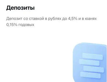 Депозит со ставкой в рублях до 4,5% и в юанях 0,15% годовых