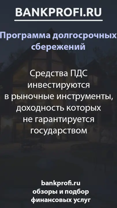 Средства ПДС инвестируются в рыночные инструменты, доходность которых не гарантируется государством