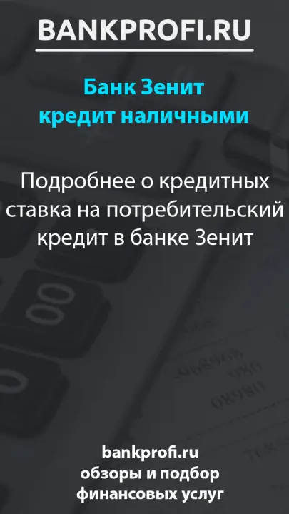 Подробнее о кредитных ставка на потребительский кредит в банке Зенит