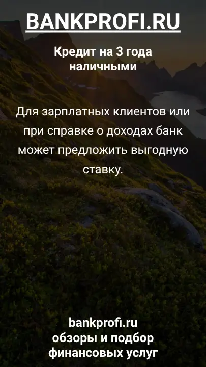 Для зарплатных клиентов или при справке о доходах банк может предложить выгодную ставку. Для зарплатных клиентов или при справке о доходах банк может предложить выгодную ставку.