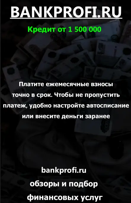 Платите ежемесячные взносы
точно в срок. Чтобы не пропустить
платеж, удобно настройте автосписание
или внесите деньги заранее