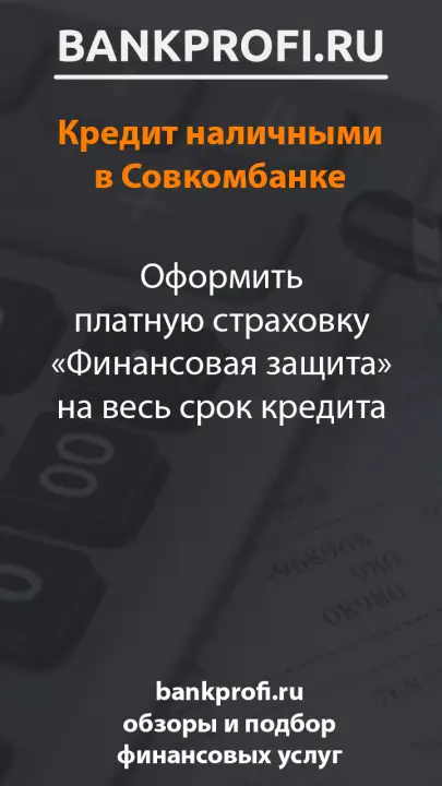 Оформить платную страховку «Финансовая защита» на весь срок кредита