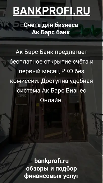 Ак Барс Банк предлагает бесплатное открытие счёта и первый месяц РКО без комиссии. Доступна удобная система Ак Барс Бизнес Онлайн.