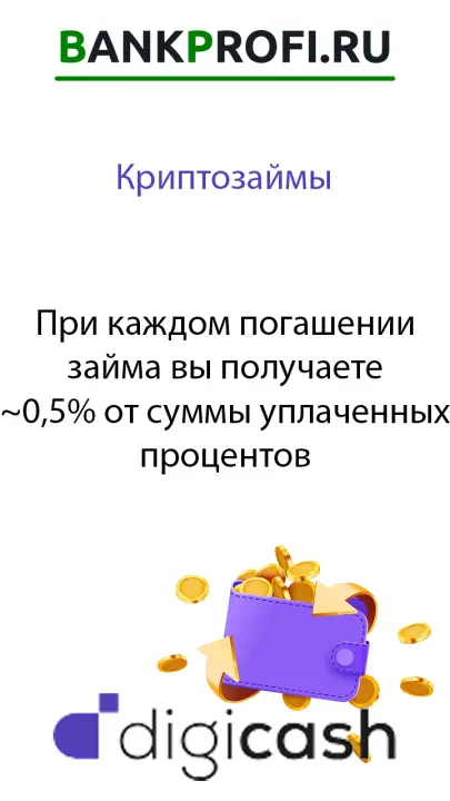 При погашении займа вы получаете ~0,5% от уплаченных процентов При погашении займа вы получаете ~0,5% от уплаченных процентов