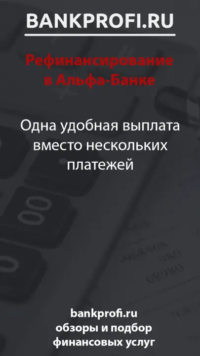 Одна удобная выплата вместо нескольких платежей