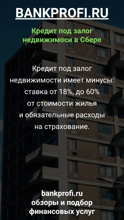 Кредит под залог недвижимости имеет минусы: ставка от 18%, до 60% от стоимости жилья и обязательные расходы на страхование. Кредит под залог недвижимости имеет минусы: ставка от 18%, до 60% от стоимости жилья и обязательные расходы на страхование.