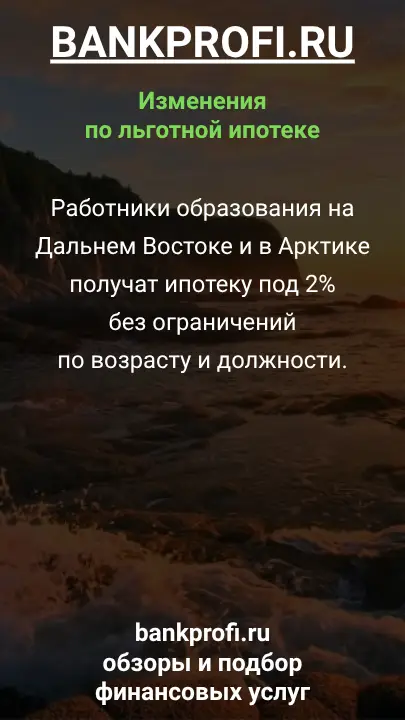 Работники образования на Дальнем Востоке и в Арктике получат ипотеку под 2% без ограничений по возрасту и должности.