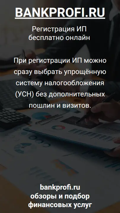 При регистрации ИП можно сразу выбрать упрощённую систему налогообложения (УСН) без дополнительных пошлин и визитов.