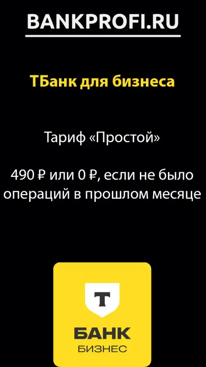 Тариф «Простой»  490 ₽ или 0 ₽, если не было операций в прошлом месяце