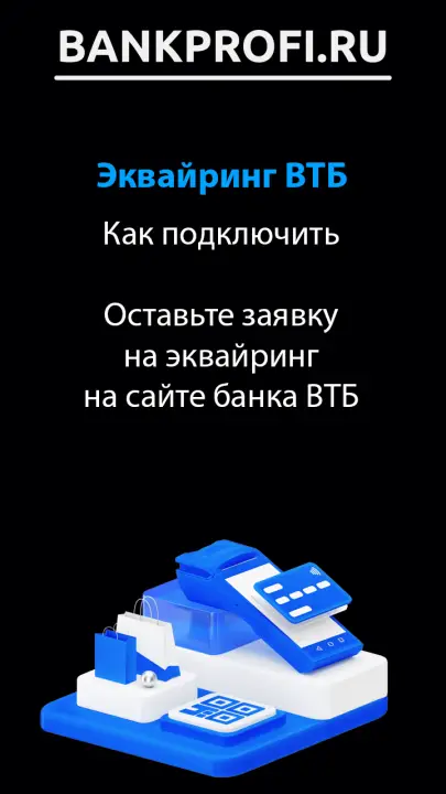 Как подключить  Оставьте заявку на эквайринг на сайте банка ВТБ