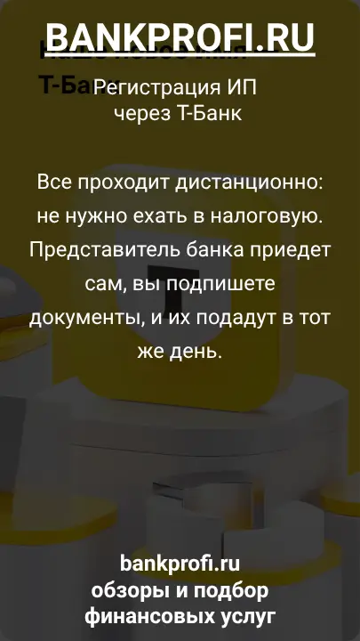 Все проходит дистанционно: не нужно ехать в налоговую. Представитель банка приедет сам, вы подпишете документы, и их подадут в тот же день.