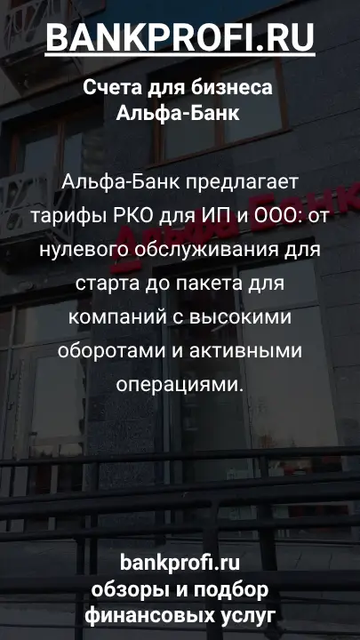 Альфа-Банк предлагает тарифы РКО для ИП и ООО: от нулевого обслуживания для старта до пакета для компаний с высокими оборотами и активными операциями.