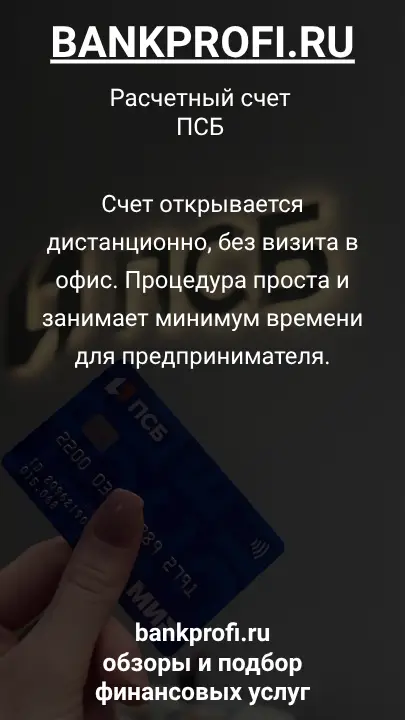 Счет открывается дистанционно, без визита в офис. Процедура проста и занимает минимум времени для предпринимателя.
