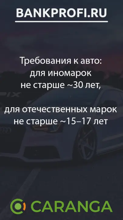Требования к авто для иномарок не старше ~30 лет,  для отечественных марок не старше ~15–17 лет