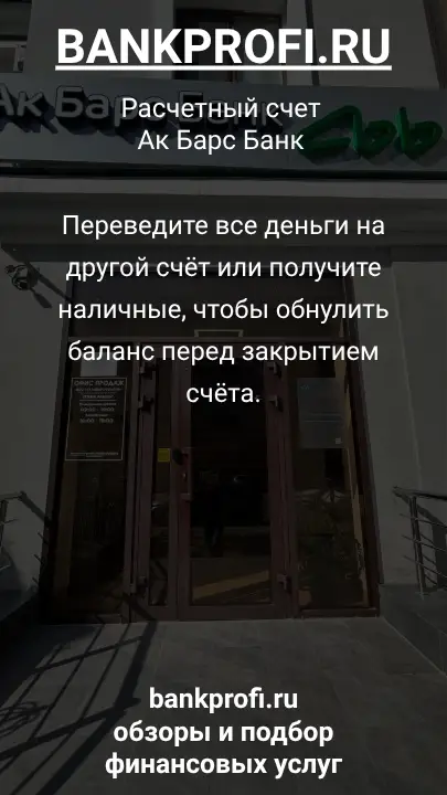 Переведите все деньги на другой счёт или получите наличные, чтобы обнулить баланс перед закрытием счёта.