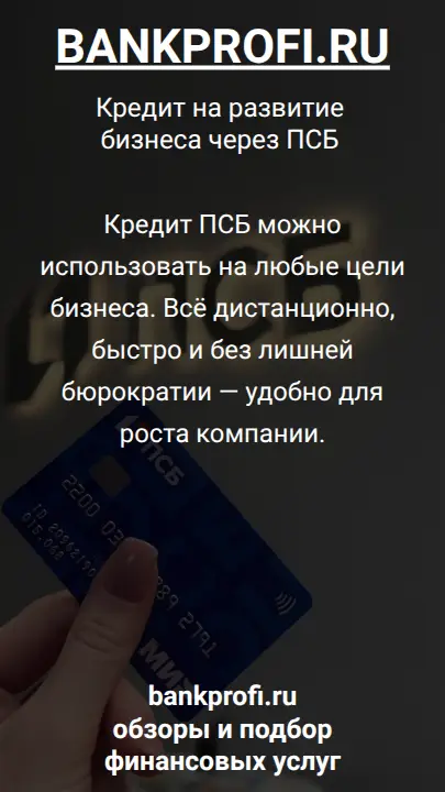 Кредит ПСБ можно использовать на любые цели бизнеса. Всё дистанционно, быстро и без лишней бюрократии — удобно для роста компании.