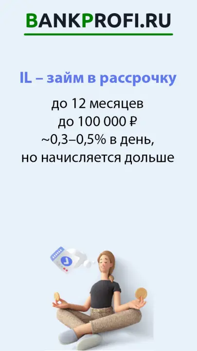 до 12 месяцев до 100 000 ₽ ~0,3–0,5% в день, но начисляется дольше  