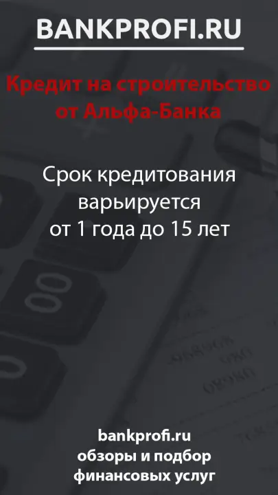 Срок кредитования варьируется от 1 года до 15 лет