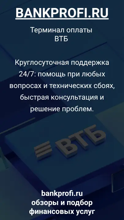 Круглосуточная поддержка 24/7: помощь при любых вопросах и технических сбоях, быстрая консультация и решение проблем.