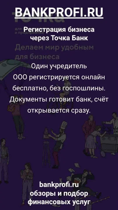 Один учредитель
ООО регистрируется онлайн бесплатно, без госпошлины. Документы готовит банк, счёт открывается сразу.