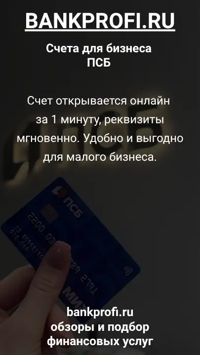Счет открывается онлайн за 1 минуту, реквизиты мгновенно. Удобно и выгодно для малого бизнеса.