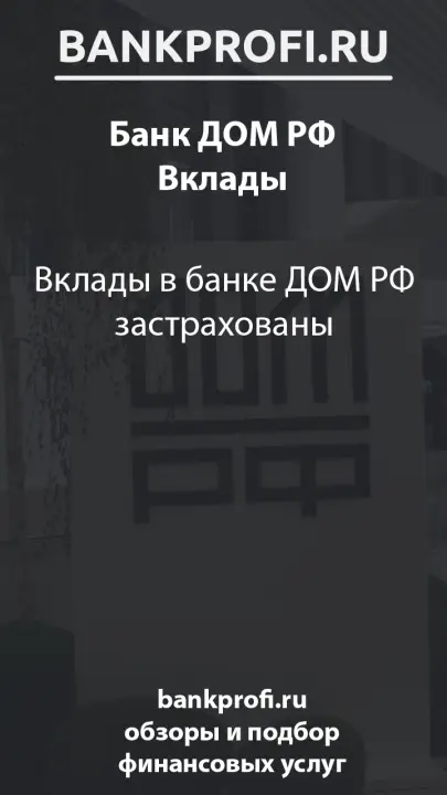 Вклады в банке ДОМ РФ застрахованы Вклады в банке ДОМ РФ застрахованы