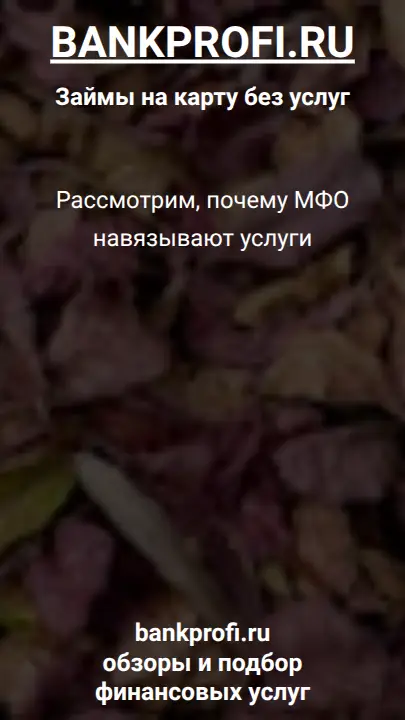 Рассмотрим, почему МФО навязывают услуги